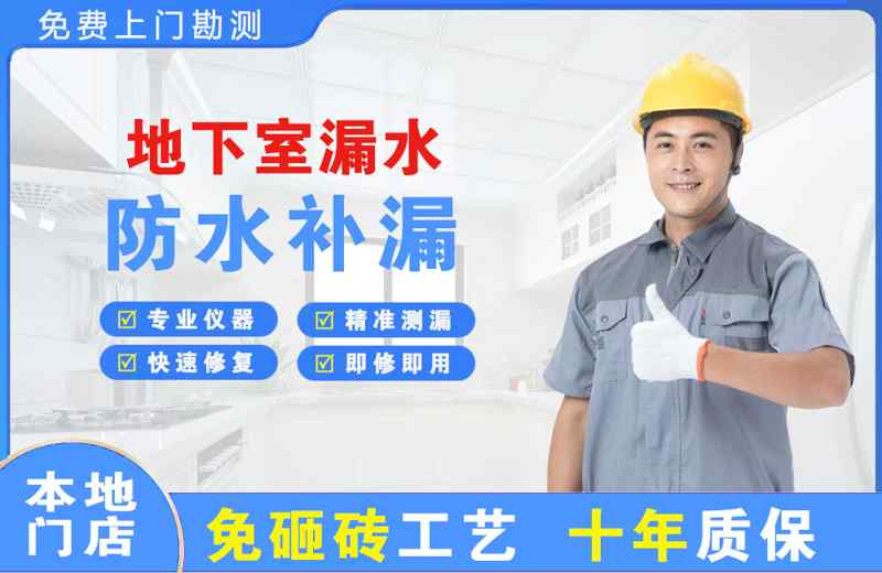 项城地下室漏水维修